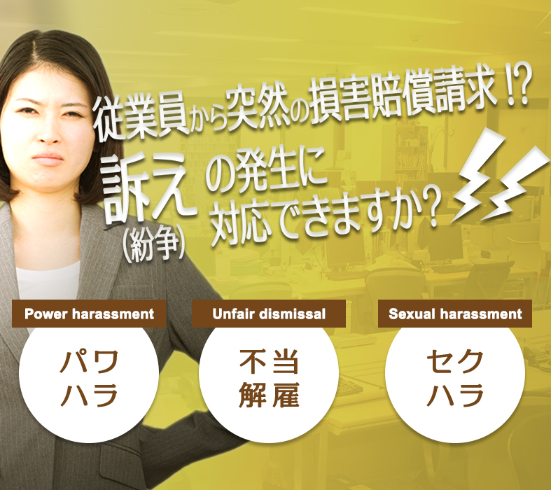 従業員から突然の損害賠償請求!? 訴え(紛争)の発生に対応できますか?